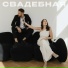 ПАРА ЛЯМОВ, Евгений ОКунев