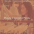 Музыка в магазине Ритмы