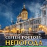 Сергей Ростовъ