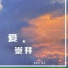 夏婉安, 流萤