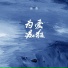 岩贵