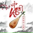 中国风