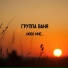 Группа Ваня