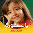 سجى حماد