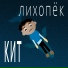 ЛИХОПЁК