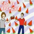 Культ Бездельников