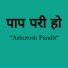 Ashutosh Pandit