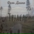 Фулт Даяма