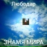 Любодар