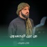 علي معروف