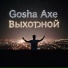 Gosha Axe