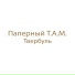 Алексей Паперный