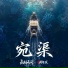 永劫无间, Rayforce feat. 陈君涵