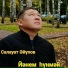Әйүпов Салауат -