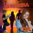 Алиса Гришаева