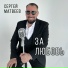 Сергей Матвеев