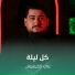 علي الكيشوان