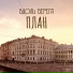 Вдоль берега