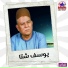 يوسف شتا
