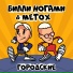 Билли Ногами feat. Metox