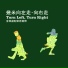人力飛行劇團 feat. 吳青峰