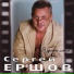 Ершов Сергей