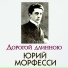 12. Ю. Морфесси