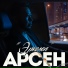 Арсен