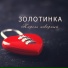 Золотинка