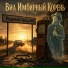 ВИА Имбирный Корень