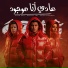 Eslam Kabonga, Nour El Tot, Hamo Bika