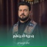 علي الرميثي