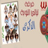 Ferqet laialy El Noba