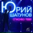 Юрий Шатунов feat. Петлюра (neural network)