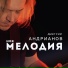 Дмитрий Андрианов