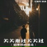 江驰野, 番番