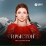 Лана Дзукаева