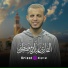 القارئ عبدالله مصطفي