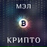МЭЛ