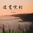 歐華成