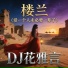 DJ花雅言