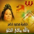 Khadra Mohamed Khedr
