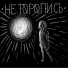 не торописъ