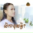 ព ជ រ ចរ យ