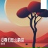 陆小羽