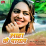 Ajay Anuragi, Sanu Maiya