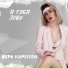 Вера Карелли