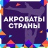 Акробаты Страны