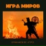 Игра Миров