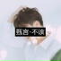 甄言
